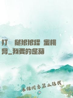 打開雙腿狠狠蹂躪蜜桃臀