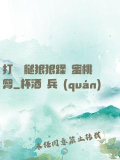 打開雙腿狠狠蹂躪蜜桃臀