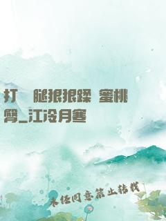 打開雙腿狠狠蹂躪蜜桃臀