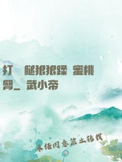 打開雙腿狠狠蹂躪蜜桃臀