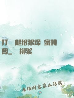 打開雙腿狠狠蹂躪蜜桃臀