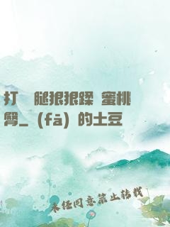 打開雙腿狠狠蹂躪蜜桃臀
