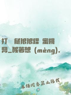 打開雙腿狠狠蹂躪蜜桃臀