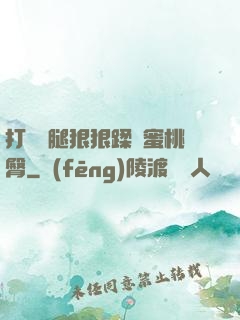 打開雙腿狠狠蹂躪蜜桃臀