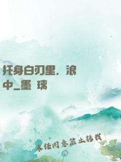 托身白刃里，浪跡紅塵中