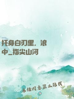 托身白刃里，浪跡紅塵中