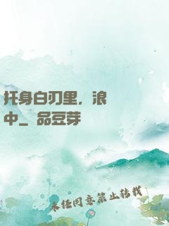 托身白刃里，浪跡紅塵中