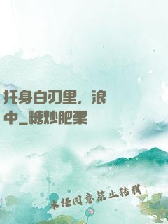 托身白刃里，浪跡紅塵中