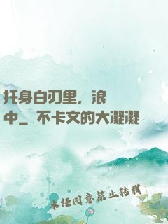 托身白刃里，浪跡紅塵中