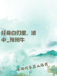 托身白刃里，浪跡紅塵中
