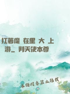 扛著魔劍在里諾大陸上閑游