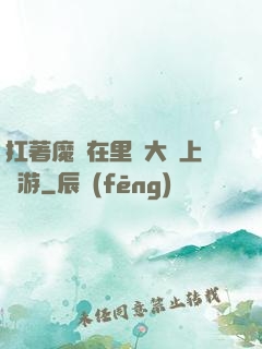 扛著魔劍在里諾大陸上閑游