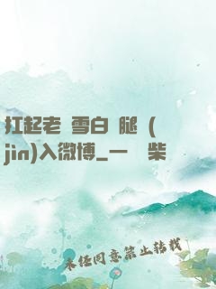 扛起老師雪白雙腿進(jìn)入微博