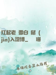 扛起老師雪白雙腿進(jìn)入微博