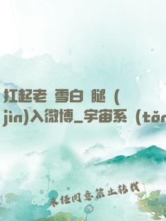 扛起老師雪白雙腿進(jìn)入微博