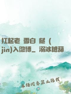 扛起老師雪白雙腿進(jìn)入微博