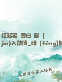 扛起老師雪白雙腿進(jìn)入微博