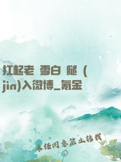 扛起老師雪白雙腿進(jìn)入微博