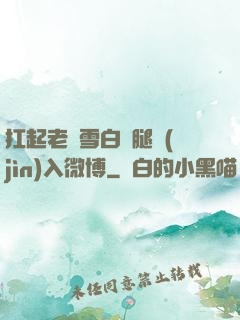 扛起老師雪白雙腿進(jìn)入微博