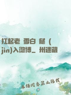 扛起老師雪白雙腿進(jìn)入微博