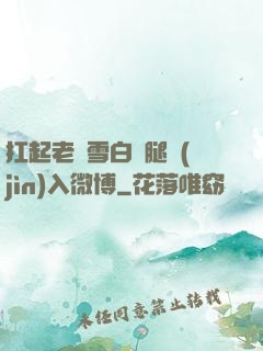 扛起老師雪白雙腿進(jìn)入微博