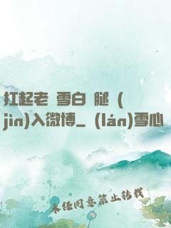 扛起老師雪白雙腿進(jìn)入微博