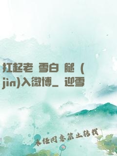 扛起老師雪白雙腿進(jìn)入微博