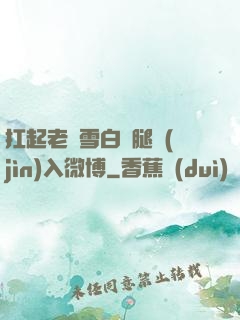 扛起老師雪白雙腿進(jìn)入微博
