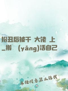 扮丑后被千億大佬纏上