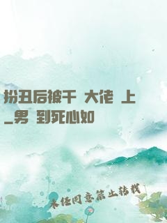 扮丑后被千億大佬纏上