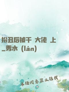 扮丑后被千億大佬纏上