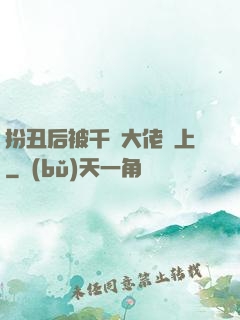 扮丑后被千億大佬纏上