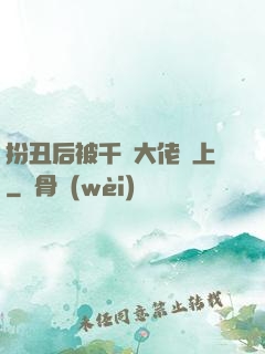 扮丑后被千億大佬纏上