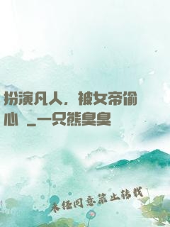 扮演凡人，被女帝偷聽心聲