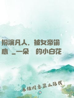 扮演凡人，被女帝偷聽心聲