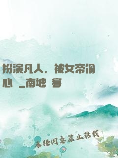 扮演凡人，被女帝偷聽心聲