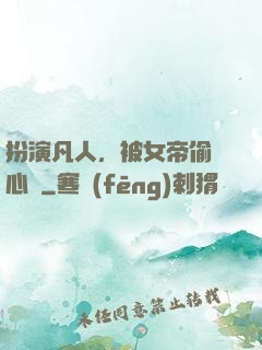 扮演凡人，被女帝偷聽心聲