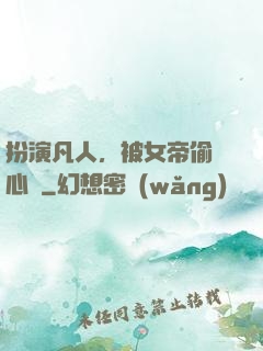 扮演凡人，被女帝偷聽心聲
