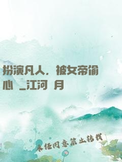 扮演凡人，被女帝偷聽心聲