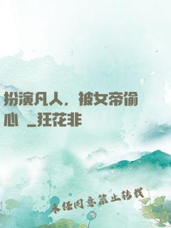 扮演凡人，被女帝偷聽心聲