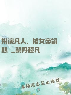 扮演凡人，被女帝偷聽心聲