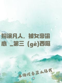 扮演凡人，被女帝偷聽心聲