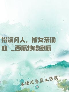 扮演凡人，被女帝偷聽心聲