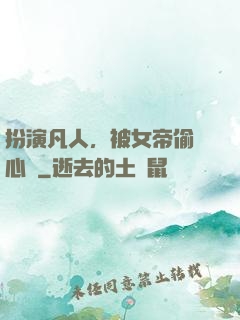 扮演凡人，被女帝偷聽心聲