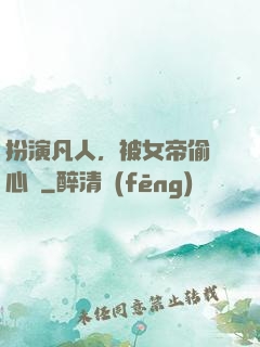 扮演凡人，被女帝偷聽心聲