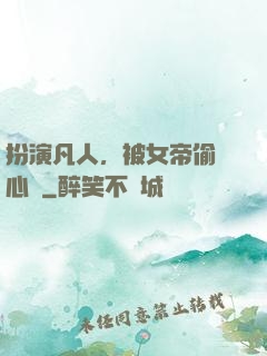 扮演凡人，被女帝偷聽心聲