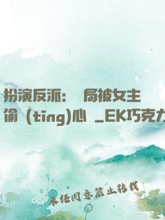 扮演反派：開局被女主偷聽(tīng)心聲