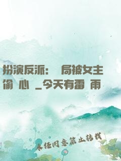 扮演反派：開局被女主偷聽心聲