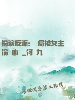 扮演反派：開局被女主偷聽心聲