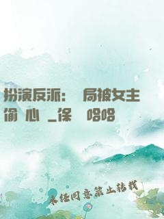 扮演反派：開局被女主偷聽心聲